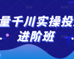 巨量千川实操投放进阶班,投放策略、方案,复盘模型和数据异常全套解决方法-全网第一网赚项目资源库-中赚网 & 中创网 & 冒泡网 & 福缘网 - 小本轻创业与优质加盟项目首选平台