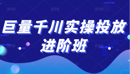 巨量千川实操投放进阶班，投放策略、方案，复盘模型和数据异常全套解决方法-全网第一网赚项目资源库-中赚网 & 中创网 & 冒泡网 & 福缘网 - 小本轻创业与优质加盟项目首选平台