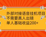 外部对接语音挂机项目,不需要真人出镜,单人基础收益200+-全网第一网赚项目资源库-中赚网 & 中创网 & 冒泡网 & 福缘网 - 小本轻创业与优质加盟项目首选平台