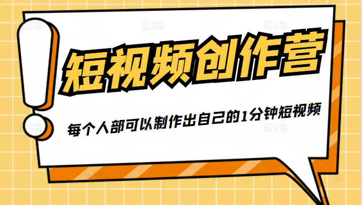 50W博主『100种生活』短视频创作营，每个人部可以制作出自己的1分钟短视频-全网第一网赚项目资源库-中赚网 & 中创网 & 冒泡网 & 福缘网 - 小本轻创业与优质加盟项目首选平台