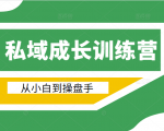 电商私域成长训练营,从小白到操盘手(价值999元)-全网第一网赚项目资源库-中赚网 & 中创网 & 冒泡网 & 福缘网 - 小本轻创业与优质加盟项目首选平台