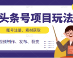 头条号项目玩法,从账号注册,素材获取到视频制作发布和裂变全方位教学-全网第一网赚项目资源库-中赚网 & 中创网 & 冒泡网 & 福缘网 - 小本轻创业与优质加盟项目首选平台