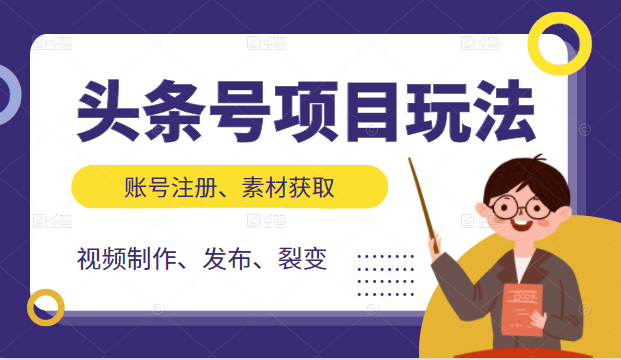 头条号项目玩法，从账号注册，素材获取到视频制作发布和裂变全方位教学-全网第一网赚项目资源库-中赚网 & 中创网 & 冒泡网 & 福缘网 - 小本轻创业与优质加盟项目首选平台