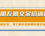朋友圈文案培训课,听了就会写,写了就会卖的朋友圈文案课-全网第一网赚项目资源库-中赚网 & 中创网 & 冒泡网 & 福缘网 - 小本轻创业与优质加盟项目首选平台