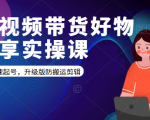 短视频带货好物分享实操课:快速起号,升级版防搬运剪辑-全网第一网赚项目资源库-中赚网 & 中创网 & 冒泡网 & 福缘网 - 小本轻创业与优质加盟项目首选平台