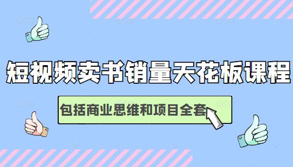 短视频卖书销量天花板培训课，包括商业思维和项目全套教程-全网第一网赚项目资源库-中赚网 & 中创网 & 冒泡网 & 福缘网 - 小本轻创业与优质加盟项目首选平台