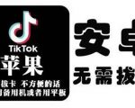 tiktok海外版短视频操作教程(苹果/安卓)，帮助国内也能刷海外版抖音-全网第一网赚项目资源库-中赚网 & 中创网 & 冒泡网 & 福缘网 - 小本轻创业与优质加盟项目首选平台