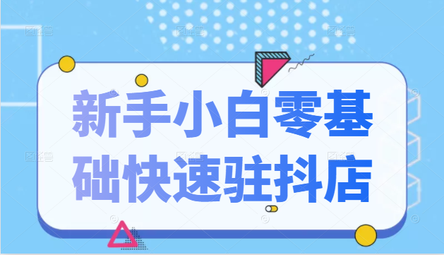 抖音小店新手小白零基础快速入驻抖店100%开通（全套11节课程）-全网第一网赚项目资源库-中赚网 & 中创网 & 冒泡网 & 福缘网 - 小本轻创业与优质加盟项目首选平台