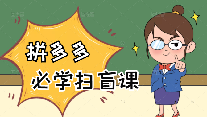 拼多多商家开店入门必学，0基础新手小白扫盲课（58节视频课程）-全网第一网赚项目资源库-中赚网 & 中创网 & 冒泡网 & 福缘网 - 小本轻创业与优质加盟项目首选平台