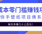 零成本零门槛赚钱项目:抖音快手壁纸项目佛系玩法,一天变现500+-全网第一网赚项目资源库-中赚网 & 中创网 & 冒泡网 & 福缘网 - 小本轻创业与优质加盟项目首选平台