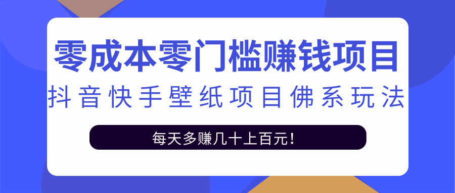 零成本零门槛赚钱项目：抖音快手壁纸项目佛系玩法，一天变现500+-全网第一网赚项目资源库-中赚网 & 中创网 & 冒泡网 & 福缘网 - 小本轻创业与优质加盟项目首选平台