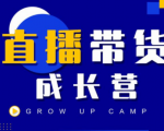 抖商公社直播带货成长营，教你快速通过直播带货变现，抢占直播电商的流量红利-全网第一网赚项目资源库-中赚网 & 中创网 & 冒泡网 & 福缘网 - 小本轻创业与优质加盟项目首选平台
