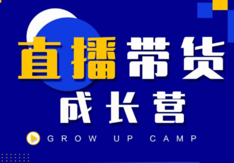抖商公社直播带货成长营，教你快速通过直播带货变现，抢占直播电商的流量红利-全网第一网赚项目资源库-中赚网 & 中创网 & 冒泡网 & 福缘网 - 小本轻创业与优质加盟项目首选平台