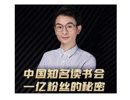 董十一·中国知名读书会，一亿粉丝的秘密，适合想做新媒体运营或短视频网红的你-全网第一网赚项目资源库-中赚网 & 中创网 & 冒泡网 & 福缘网 - 小本轻创业与优质加盟项目首选平台