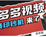 拼多多视频搬砖印钞机玩法,2021年最后一个短视频红利项目-全网第一网赚项目资源库-中赚网 & 中创网 & 冒泡网 & 福缘网 - 小本轻创业与优质加盟项目首选平台