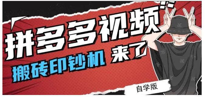 拼多多视频搬砖印钞机玩法，2021年最后一个短视频红利项目-全网第一网赚项目资源库-中赚网 & 中创网 & 冒泡网 & 福缘网 - 小本轻创业与优质加盟项目首选平台