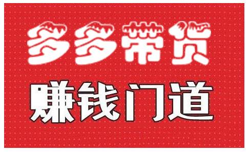 小圈帮·拼多多视频带货项目，多多带货赚钱门道 价值368元-全网第一网赚项目资源库-中赚网 & 中创网 & 冒泡网 & 福缘网 - 小本轻创业与优质加盟项目首选平台
