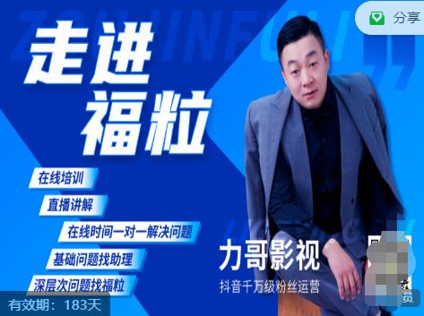 福粒短视频创作知识（力哥影视），从创作零基础到未来的创作变现-全网第一网赚项目资源库-中赚网 & 中创网 & 冒泡网 & 福缘网 - 小本轻创业与优质加盟项目首选平台