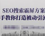 SEO搜索霸屏方案,手把手教你打造被动引流系统【视频课程】-全网第一网赚项目资源库-中赚网 & 中创网 & 冒泡网 & 福缘网 - 小本轻创业与优质加盟项目首选平台