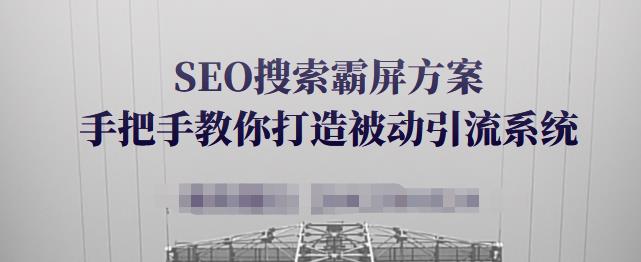SEO搜索霸屏方案，手把手教你打造被动引流系统【视频课程】-全网第一网赚项目资源库-中赚网 & 中创网 & 冒泡网 & 福缘网 - 小本轻创业与优质加盟项目首选平台