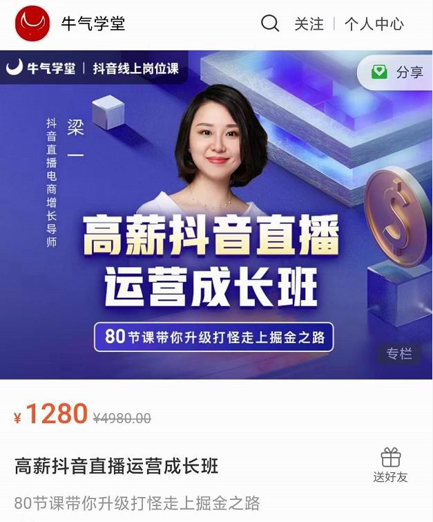 牛气学堂高薪抖音直播运营成长班，带你升级打怪走上掘金之路-全网第一网赚项目资源库-中赚网 & 中创网 & 冒泡网 & 福缘网 - 小本轻创业与优质加盟项目首选平台