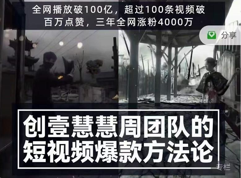 创壹慧慧周短视频爆款方法论，让你快速入门、少走弯路、节省试错成本-全网第一网赚项目资源库-中赚网 & 中创网 & 冒泡网 & 福缘网 - 小本轻创业与优质加盟项目首选平台