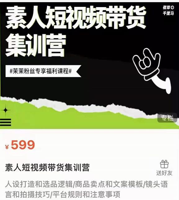 夜草与千里马素人短视频带货集训营，薛辉团队价值599-全网第一网赚项目资源库-中赚网 & 中创网 & 冒泡网 & 福缘网 - 小本轻创业与优质加盟项目首选平台