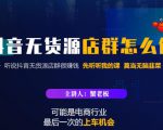 蟹老板·抖音无货源店群怎么做,吊打市面一大片《抖音无货源店群》的课程-全网第一网赚项目资源库-中赚网 & 中创网 & 冒泡网 & 福缘网 - 小本轻创业与优质加盟项目首选平台