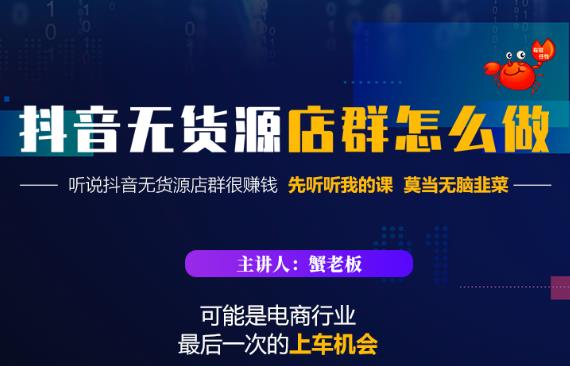 蟹老板·抖音无货源店群怎么做，吊打市面一大片《抖音无货源店群》的课程-全网第一网赚项目资源库-中赚网 & 中创网 & 冒泡网 & 福缘网 - 小本轻创业与优质加盟项目首选平台