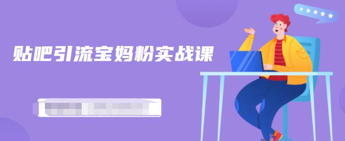 百度贴吧引流宝妈粉实战课，小白也可以日引100+精准粉-全网第一网赚项目资源库-中赚网 & 中创网 & 冒泡网 & 福缘网 - 小本轻创业与优质加盟项目首选平台