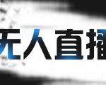 拼多多无人直播带货,简单的代播或者录制一个视频,谁都可以做-全网第一网赚项目资源库-中赚网 & 中创网 & 冒泡网 & 福缘网 - 小本轻创业与优质加盟项目首选平台