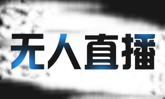 拼多多无人直播带货，简单的代播或者录制一个视频，谁都可以做-全网第一网赚项目资源库-中赚网 & 中创网 & 冒泡网 & 福缘网 - 小本轻创业与优质加盟项目首选平台
