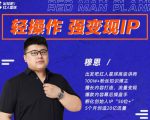 穆恩·轻操作、强变现IP内容运营课,帮助你正式成为短视频行业从业者-全网第一网赚项目资源库-中赚网 & 中创网 & 冒泡网 & 福缘网 - 小本轻创业与优质加盟项目首选平台
