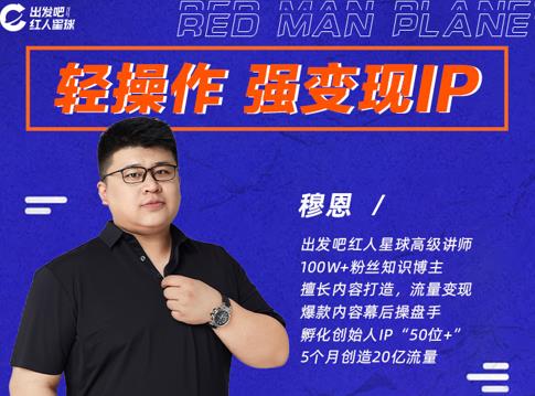 穆恩·轻操作、强变现IP内容运营课，帮助你正式成为短视频行业从业者-全网第一网赚项目资源库-中赚网 & 中创网 & 冒泡网 & 福缘网 - 小本轻创业与优质加盟项目首选平台