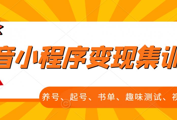 抖音小程序变现集训课，养号、起号、书单、趣味测试、视频剪辑，全套流程-全网第一网赚项目资源库-中赚网 & 中创网 & 冒泡网 & 福缘网 - 小本轻创业与优质加盟项目首选平台