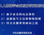尹晨三大直播带货玩法课:10亿GMV操盘手,为你像素级拆解当前最热门的3大玩法-全网第一网赚项目资源库-中赚网 & 中创网 & 冒泡网 & 福缘网 - 小本轻创业与优质加盟项目首选平台
