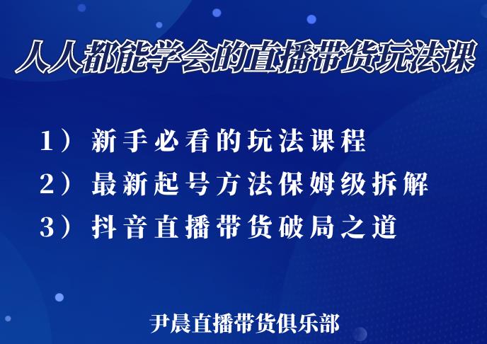尹晨三大直播带货玩法课：10亿GMV操盘手，为你像素级拆解当前最热门的3大玩法-全网第一网赚项目资源库-中赚网 & 中创网 & 冒泡网 & 福缘网 - 小本轻创业与优质加盟项目首选平台