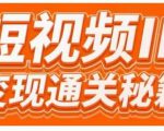 101名师工厂商学院·短视频IP变现通关秘籍,大咖亲授带你避坑少走弯路-全网第一网赚项目资源库-中赚网 & 中创网 & 冒泡网 & 福缘网 - 小本轻创业与优质加盟项目首选平台