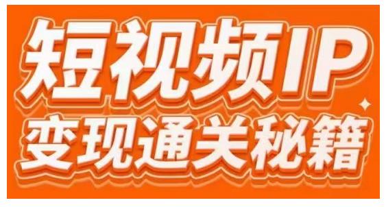 101名师工厂商学院·短视频IP变现通关秘籍，大咖亲授带你避坑少走弯路-全网第一网赚项目资源库-中赚网 & 中创网 & 冒泡网 & 福缘网 - 小本轻创业与优质加盟项目首选平台