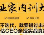 企业家内训大课,未来企业必学经验,价值1299元-全网第一网赚项目资源库-中赚网 & 中创网 & 冒泡网 & 福缘网 - 小本轻创业与优质加盟项目首选平台
