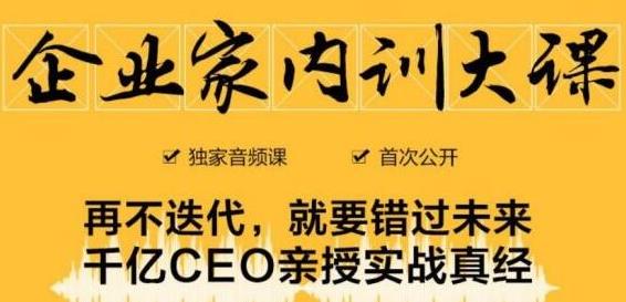 企业家内训大课，未来企业必学经验，价值1299元-全网第一网赚项目资源库-中赚网 & 中创网 & 冒泡网 & 福缘网 - 小本轻创业与优质加盟项目首选平台