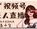 梅花实验室·微信视频号无人直播,视频号带货权限0粉即可,0费用0保证金-全网第一网赚项目资源库-中赚网 & 中创网 & 冒泡网 & 福缘网 - 小本轻创业与优质加盟项目首选平台