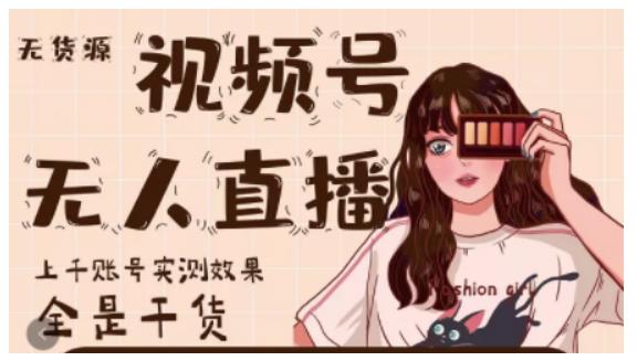 梅花实验室·微信视频号无人直播，视频号带货权限0粉即可，0费用0保证金-全网第一网赚项目资源库-中赚网 & 中创网 & 冒泡网 & 福缘网 - 小本轻创业与优质加盟项目首选平台