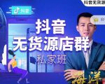 叮咚有课:抖音无货源店群私家班,可能这是电商行业最后一次的上车机会-全网第一网赚项目资源库-中赚网 & 中创网 & 冒泡网 & 福缘网 - 小本轻创业与优质加盟项目首选平台
