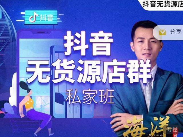 叮咚有课:抖音无货源店群私家班，可能这是电商行业最后一次的上车机会-全网第一网赚项目资源库-中赚网 & 中创网 & 冒泡网 & 福缘网 - 小本轻创业与优质加盟项目首选平台