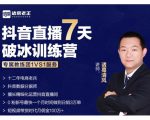 诸葛学堂·抖音直播7天破冰训练营,0粉新号最快一个月时间做到日销3万单-全网第一网赚项目资源库-中赚网 & 中创网 & 冒泡网 & 福缘网 - 小本轻创业与优质加盟项目首选平台