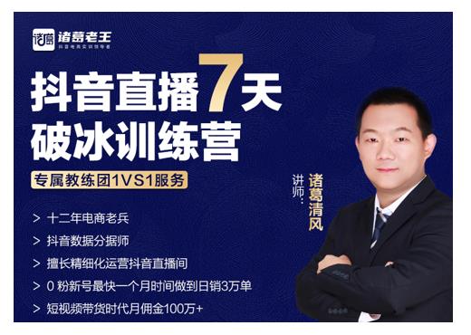 诸葛学堂·抖音直播7天破冰训练营，0粉新号最快一个月时间做到日销3万单-全网第一网赚项目资源库-中赚网 & 中创网 & 冒泡网 & 福缘网 - 小本轻创业与优质加盟项目首选平台