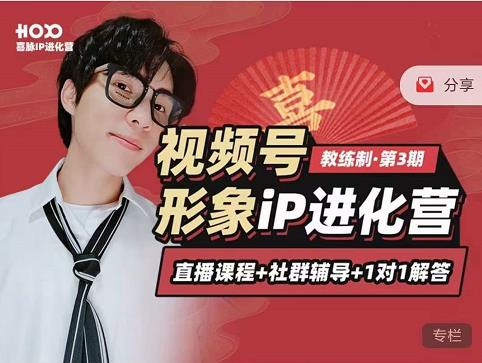 喜脉iP进化营第3-4期：视觉竟争+内容克争+社交竟争，三大竟争视角带你打造超级iP-全网第一网赚项目资源库-中赚网 & 中创网 & 冒泡网 & 福缘网 - 小本轻创业与优质加盟项目首选平台