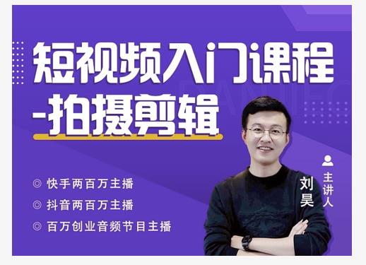 蛋解创业·短视频入门课程，从0-1做一个能持续涨粉的账号-全网第一网赚项目资源库-中赚网 & 中创网 & 冒泡网 & 福缘网 - 小本轻创业与优质加盟项目首选平台