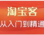 卓让·淘宝客从入门到精通,教你做一个赚钱的淘宝客-全网第一网赚项目资源库-中赚网 & 中创网 & 冒泡网 & 福缘网 - 小本轻创业与优质加盟项目首选平台